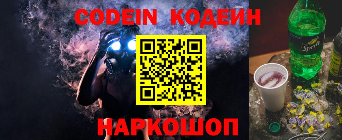 Саяногорск  Codein Purple Drank  Кодеиновый сироп Lean напиток Lean (лин)  Вход с VPN 